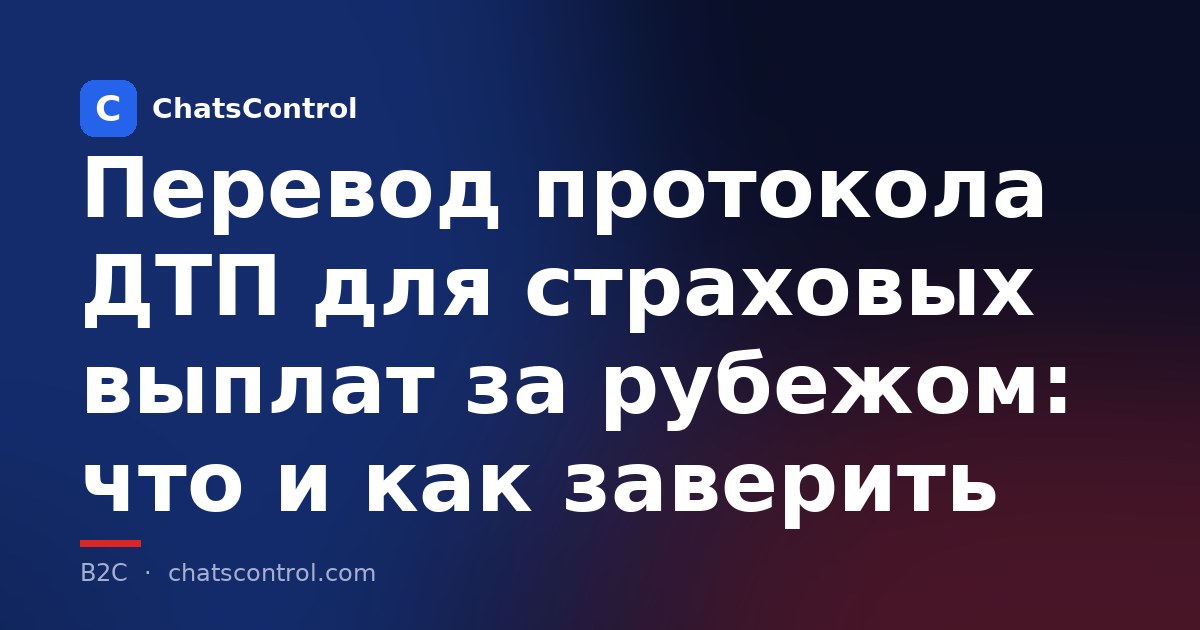 Перевод протокола ДТП для страховых выплат за рубежом: что и как заверить