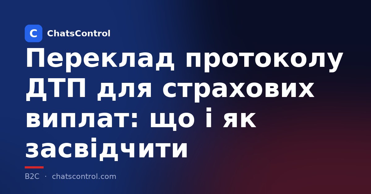Переклад протоколу ДТП для страхових виплат: що і як засвідчити