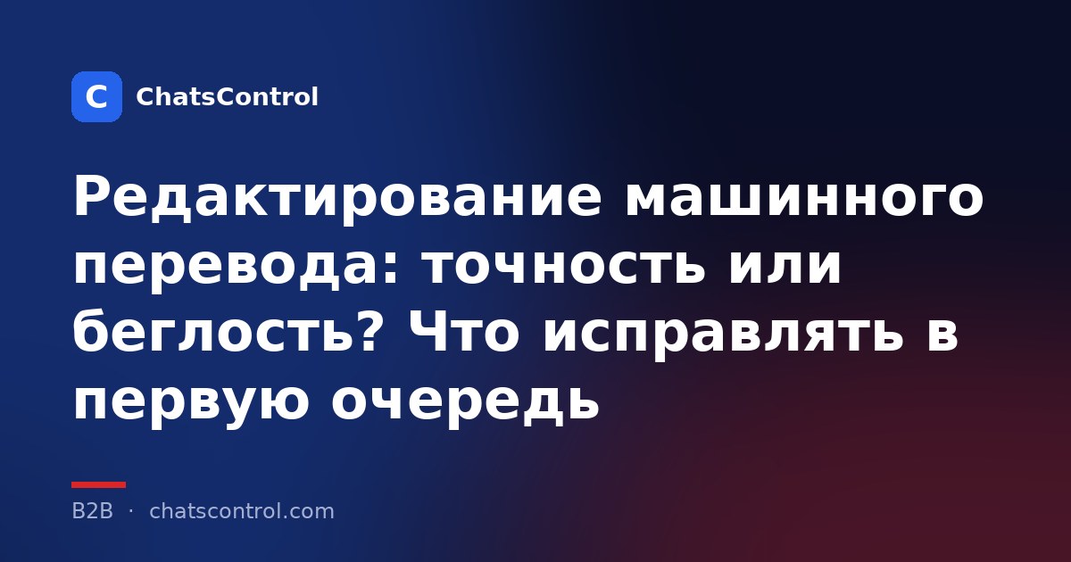 Редактирование машинного перевода: точность или беглость? Что исправлять в первую очередь