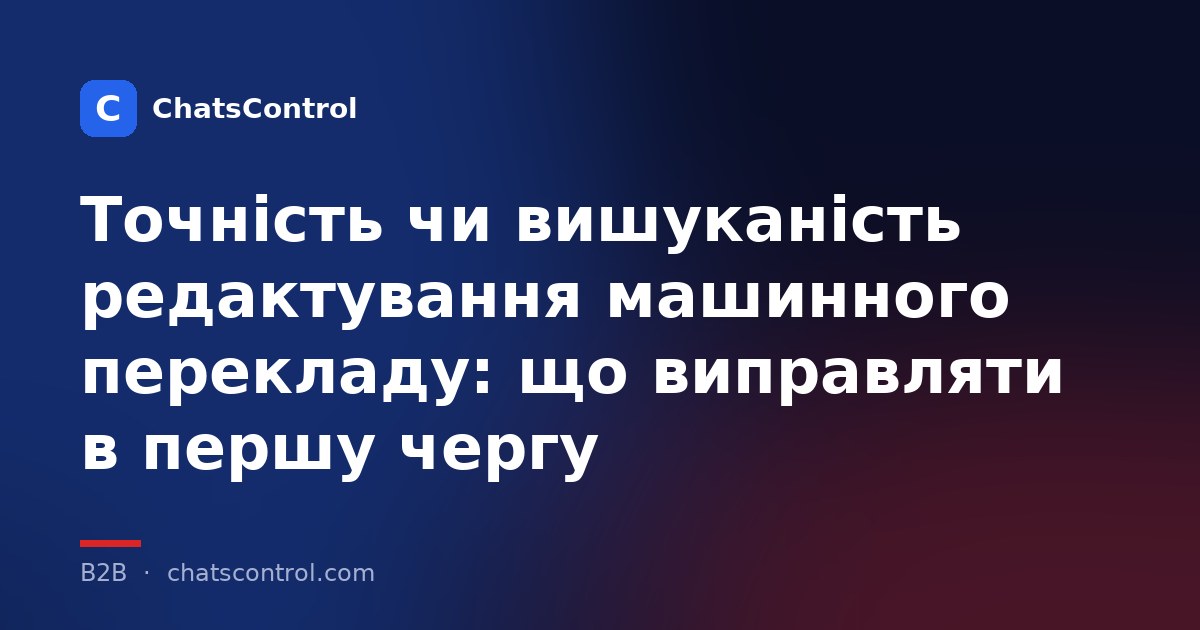 Точність чи вишуканість редактування машинного перекладу: що виправляти в першу чергу