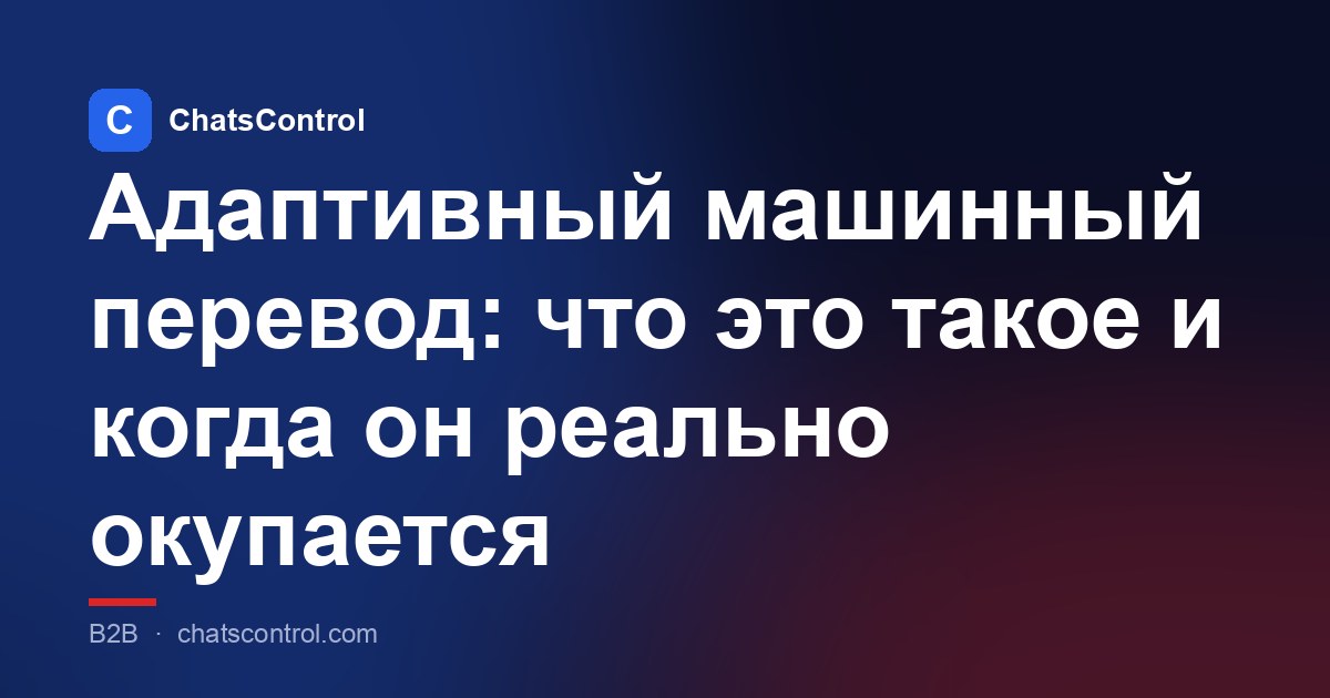 Адаптивный машинный перевод: что это такое и когда он реально окупается