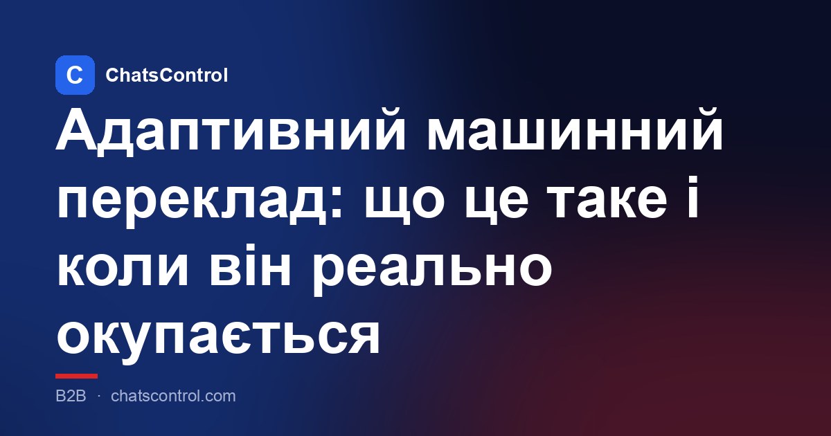 Адаптивний машинний переклад: що це таке і коли він реально окупається