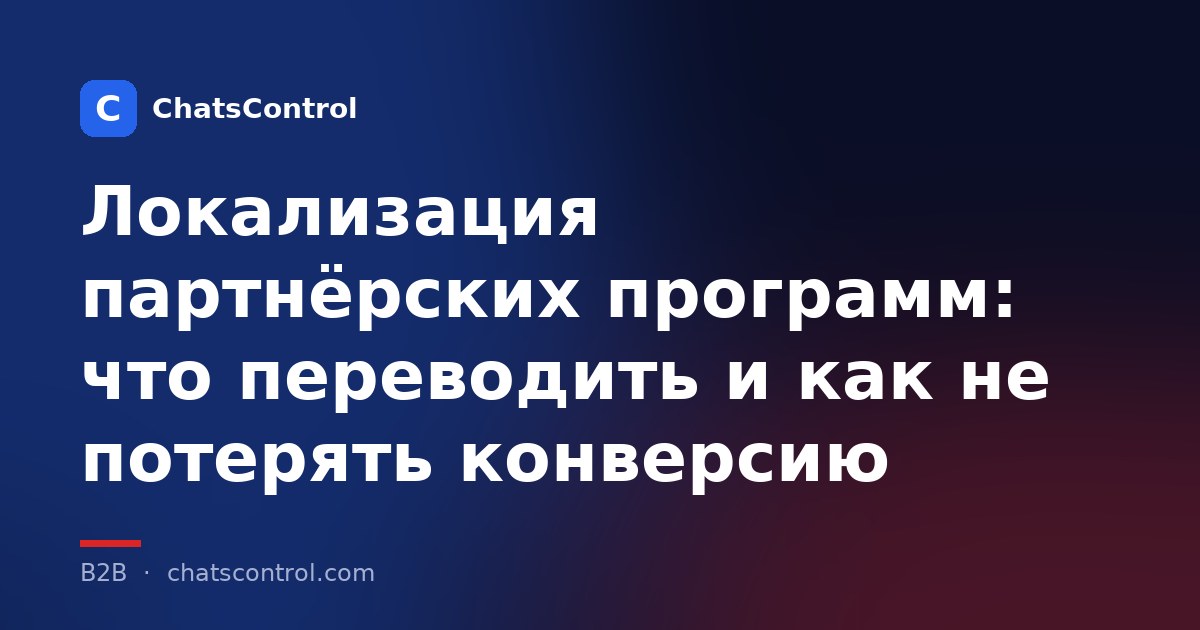 Локализация партнёрских программ: что переводить и как не потерять конверсию