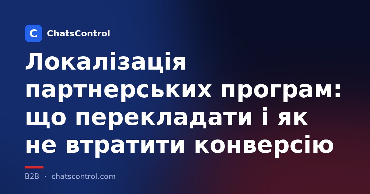 Локалізація партнерських програм: що перекладати і як не втратити конверсію