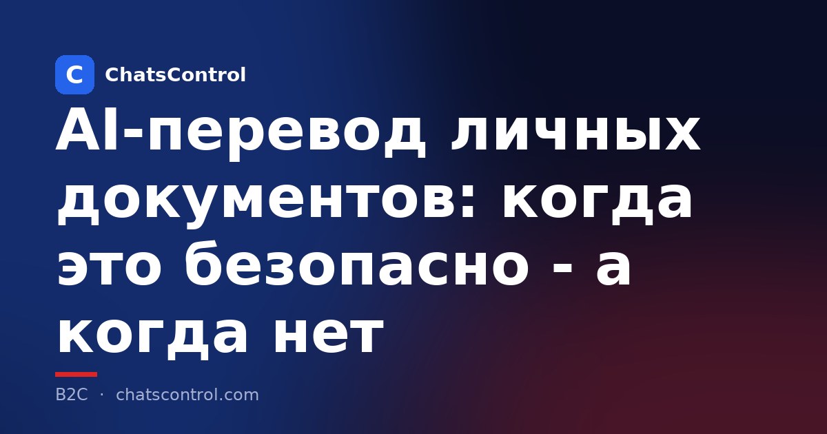 AI-перевод личных документов: когда это безопасно - а когда нет