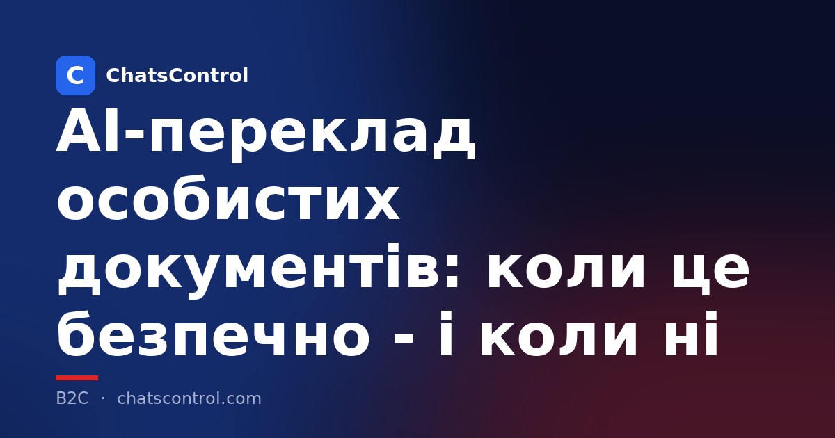 AI-переклад особистих документів: коли це безпечно - і коли ні