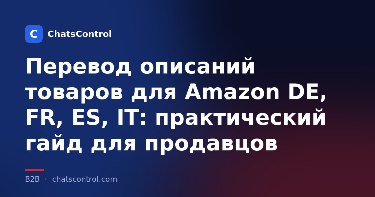 Перевод описаний товаров для Amazon DE, FR, ES, IT: практический гайд для продавцов