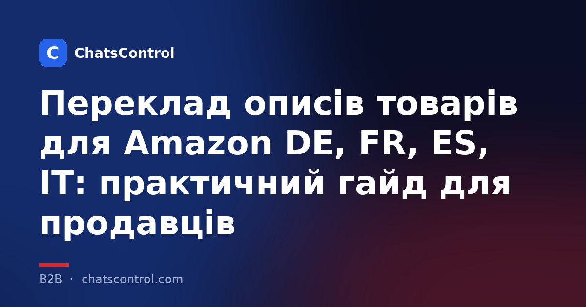 Переклад описів товарів для Amazon DE, FR, ES, IT: практичний гайд для продавців