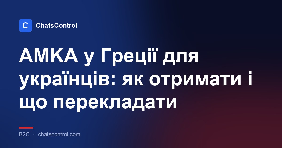 AMKA у Греції для українців: як отримати і що перекладати