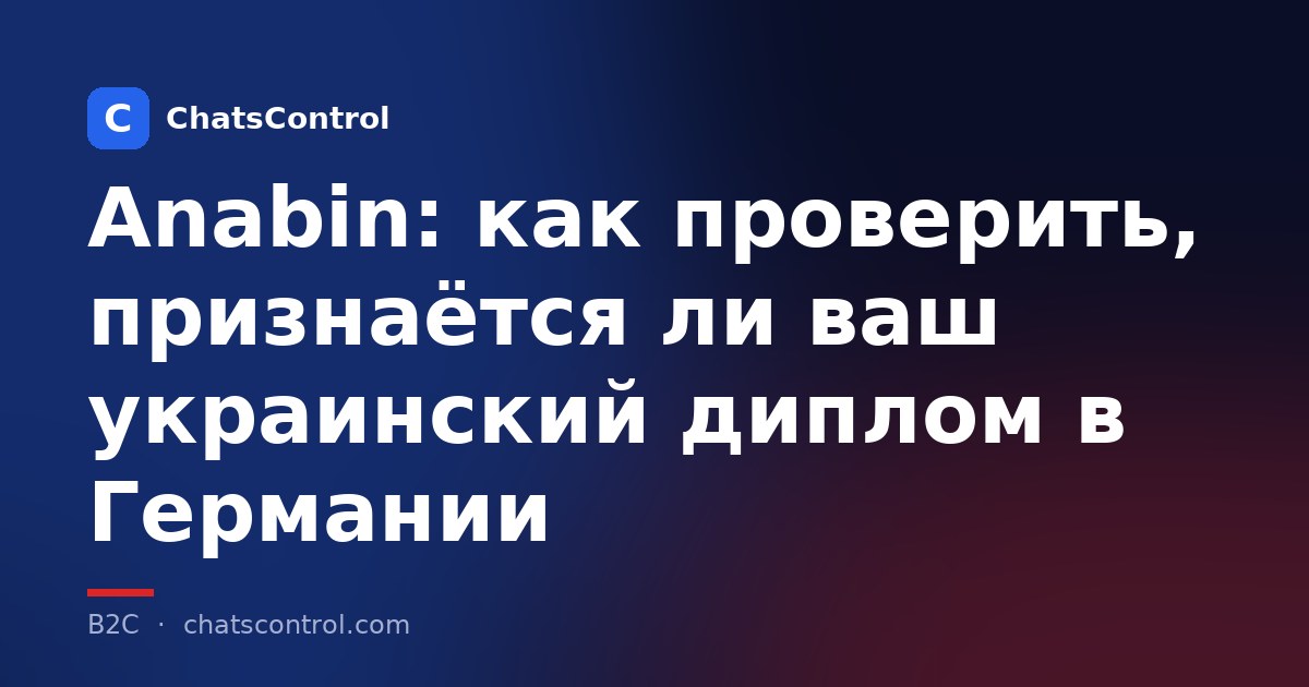 Anabin: как проверить, признаётся ли ваш украинский диплом в Германии