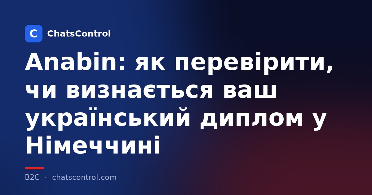 Anabin: як перевірити, чи визнається ваш український диплом у Німеччині