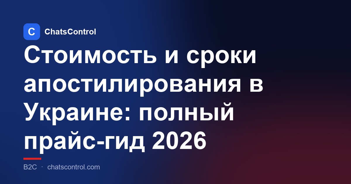 Стоимость и сроки апостилирования в Украине: полный прайс-гид 2026