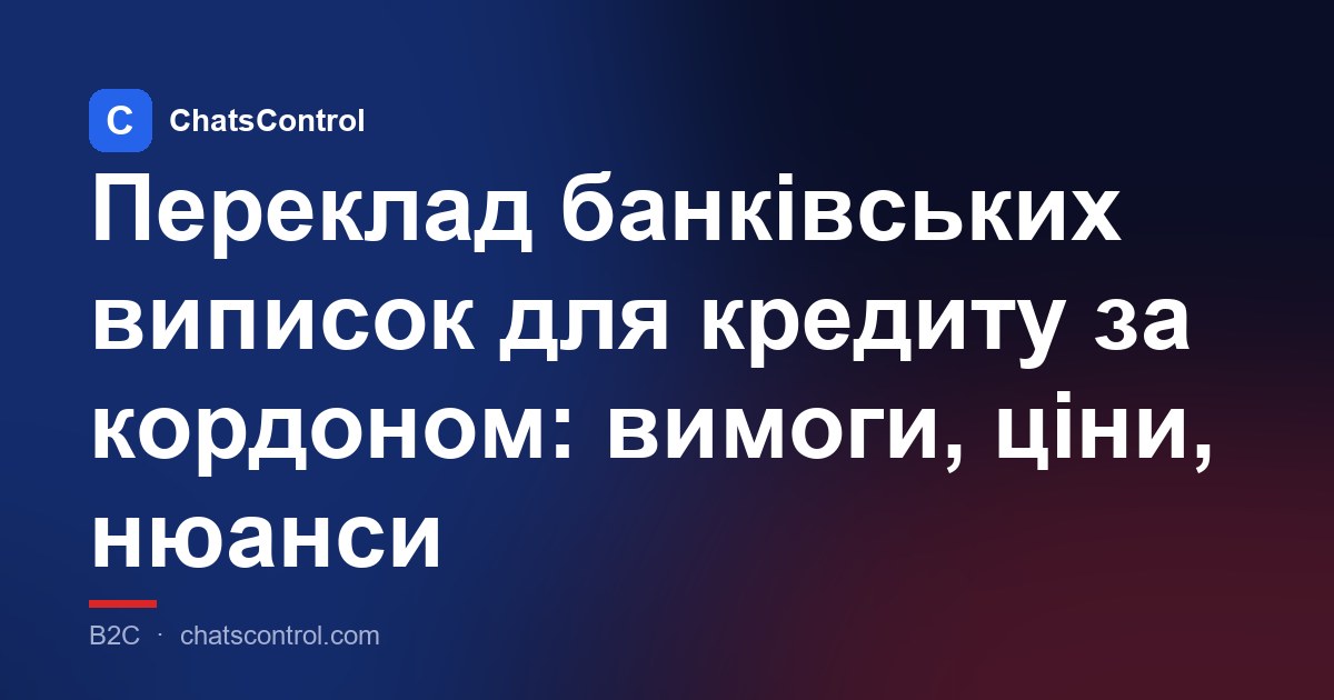 Переклад банківських виписок для кредиту за кордоном: вимоги, ціни, нюанси