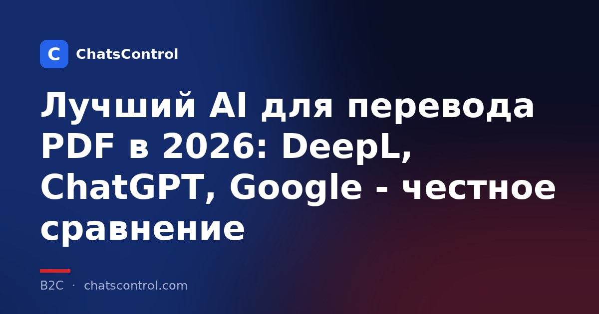 Лучший AI для перевода PDF в 2026: DeepL, ChatGPT, Google - честное сравнение
