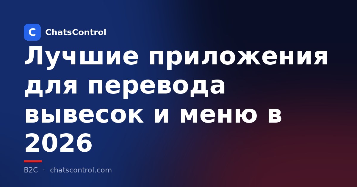 Лучшие приложения для перевода вывесок и меню в 2026