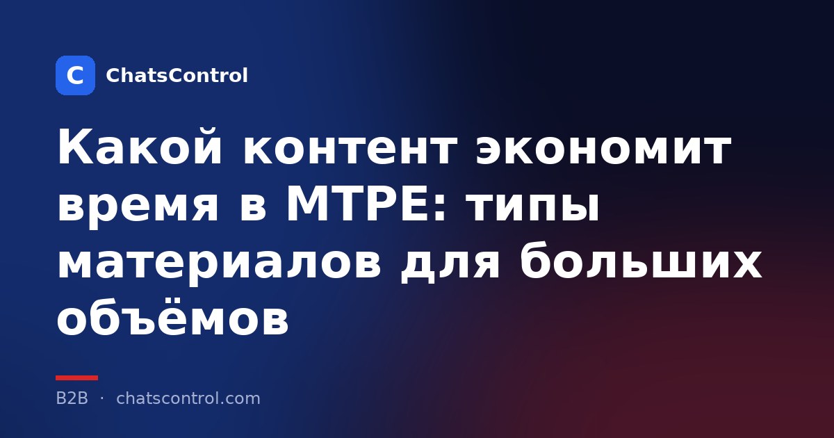 Какой контент экономит время в MTPE: типы материалов для больших объёмов