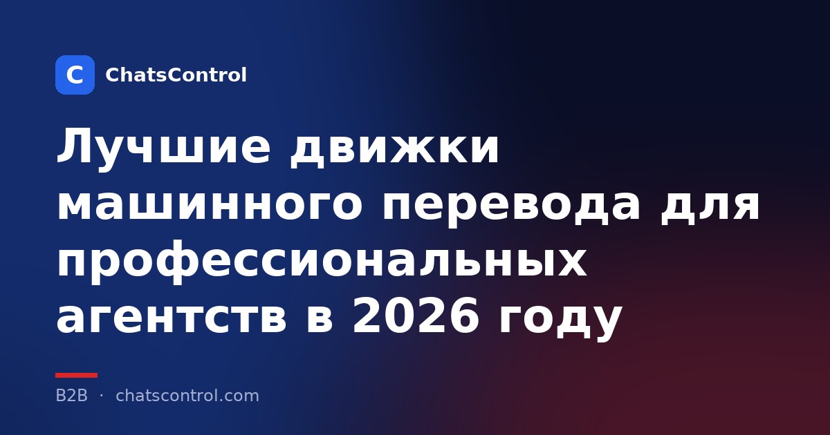 Лучшие движки машинного перевода для профессиональных агентств в 2026 году
