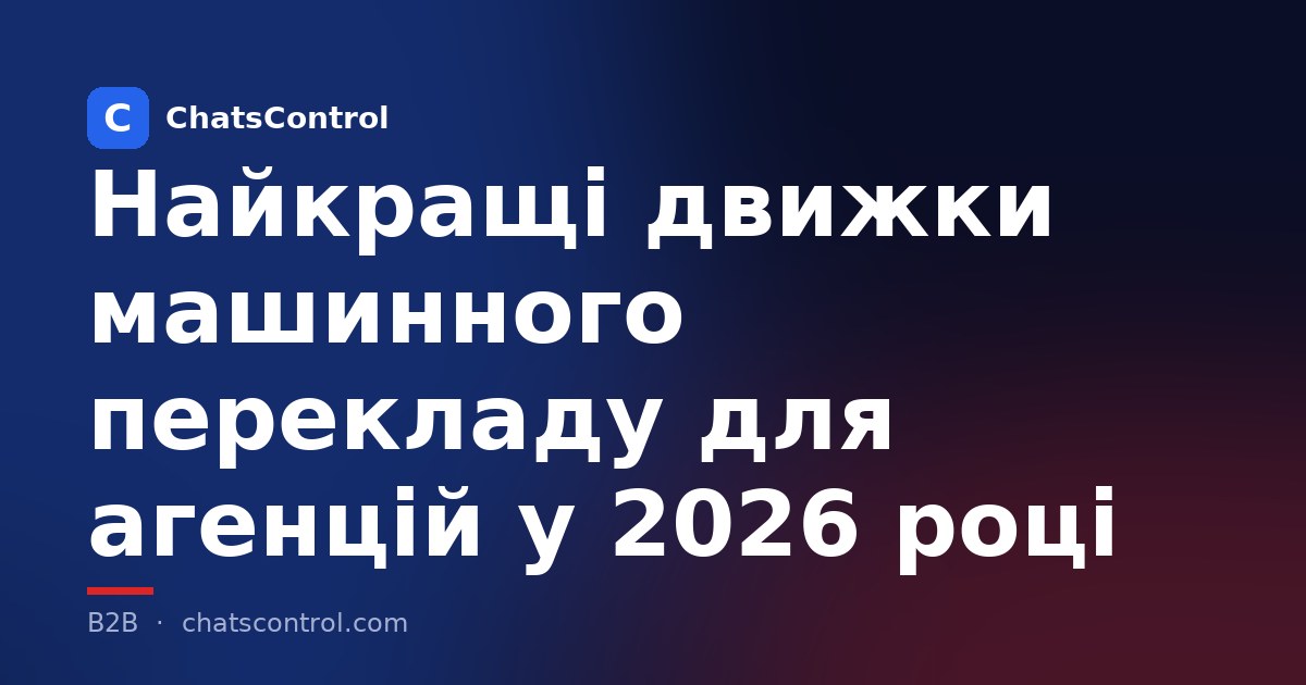 Найкращі движки машинного перекладу для агенцій у 2026 році