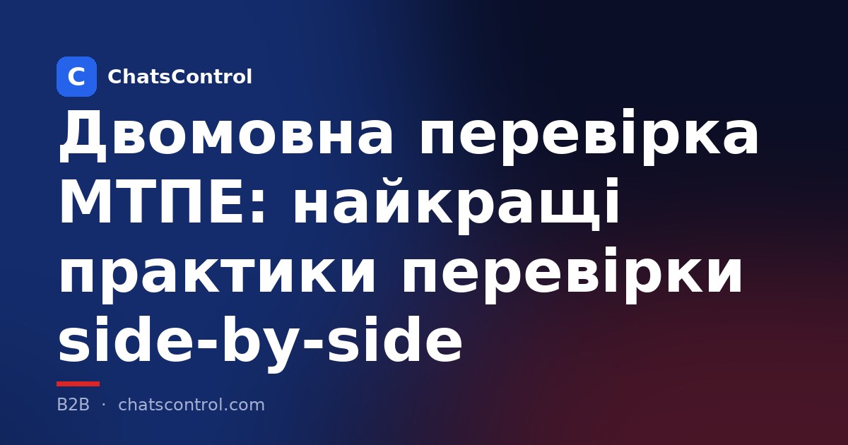 Двомовна перевірка МТПЕ: найкращі практики перевірки side-by-side