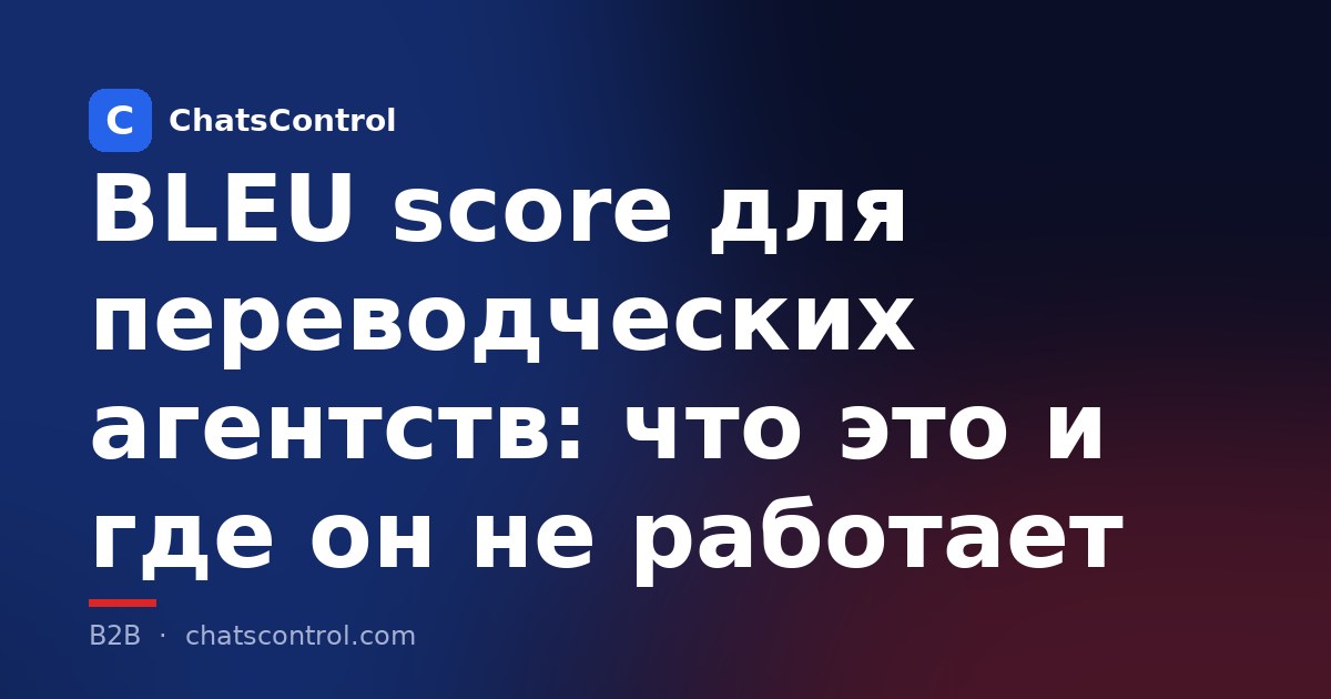 BLEU score для переводческих агентств: что это и где он не работает