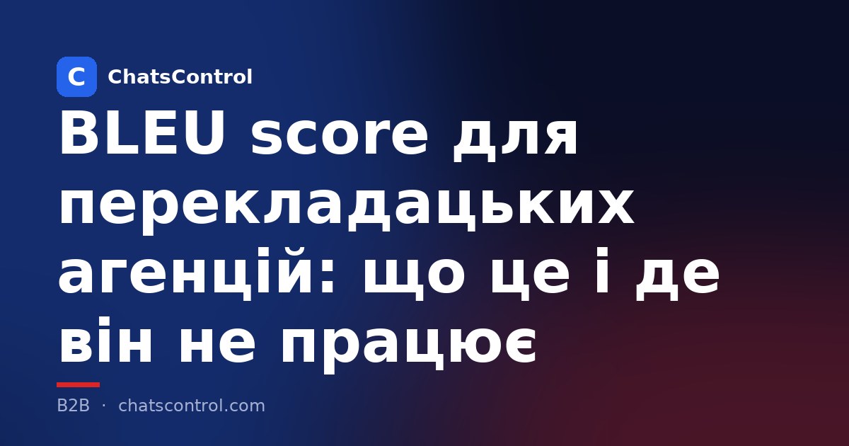 BLEU score для перекладацьких агенцій: що це і де він не працює