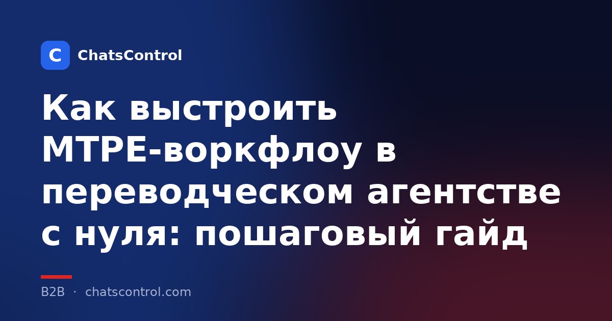 Как выстроить MTPE-воркфлоу в переводческом агентстве с нуля: пошаговый гайд