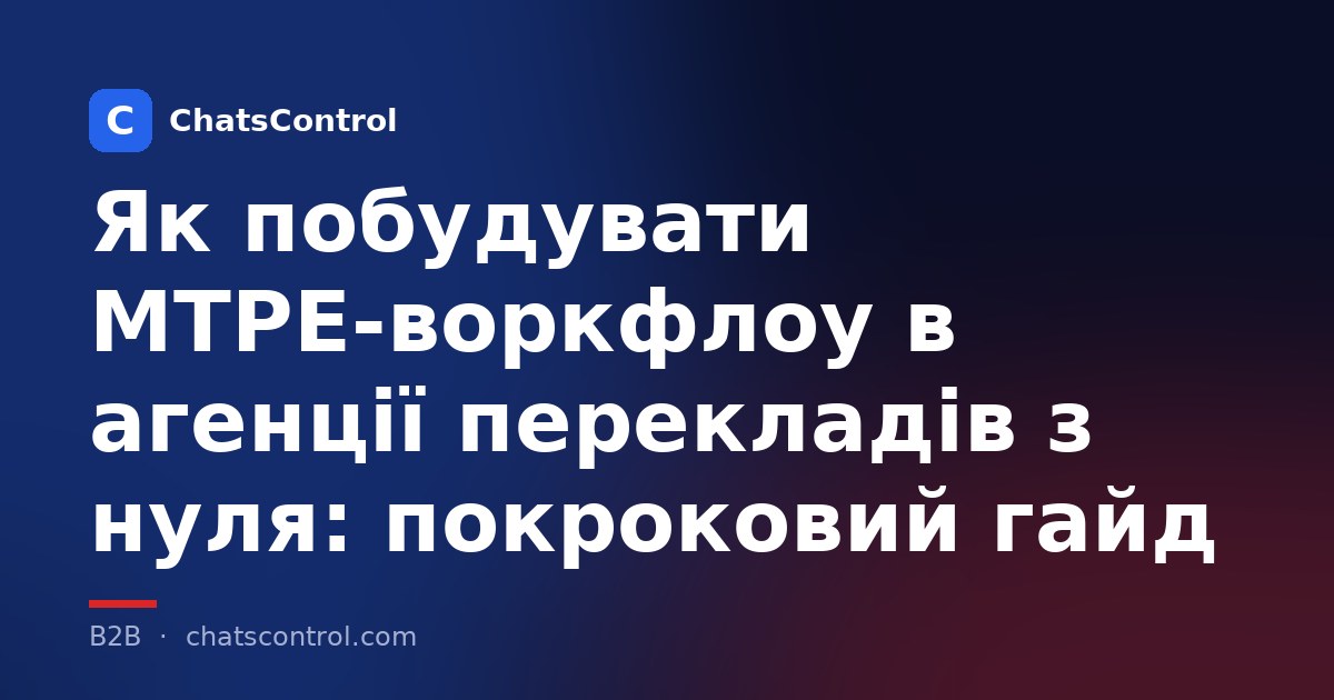 Як побудувати MTPE-воркфлоу в агенції перекладів з нуля: покроковий гайд