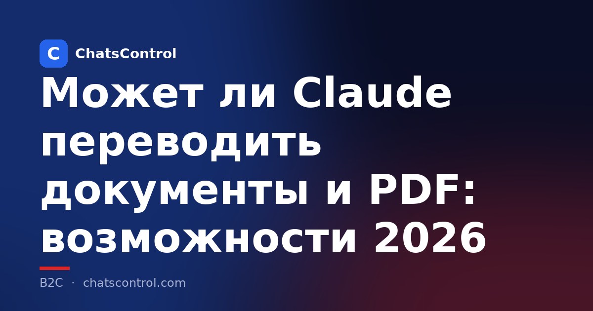 Может ли Claude переводить документы и PDF: возможности 2026