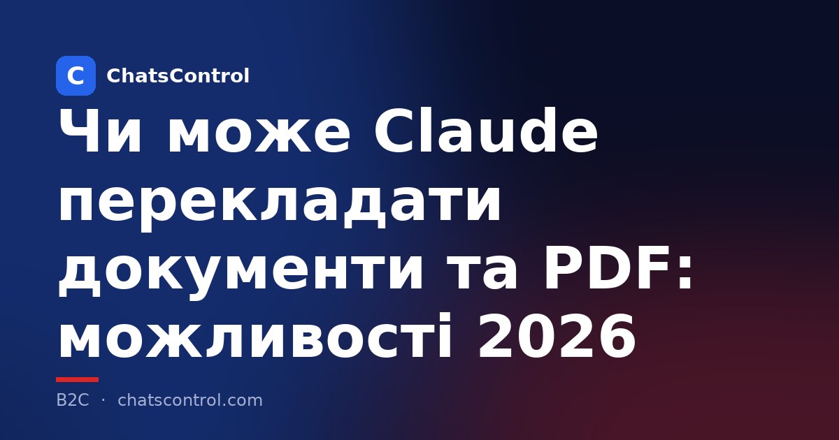 Чи може Claude перекладати документи та PDF: можливості 2026