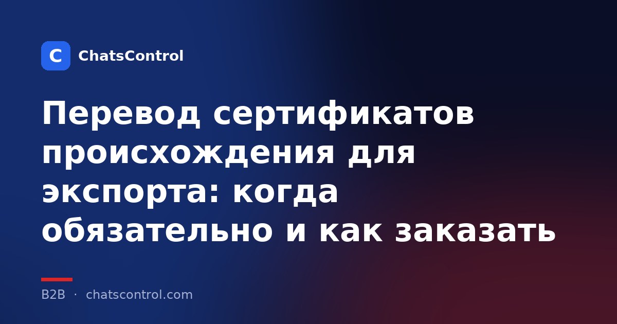 Перевод сертификатов происхождения для экспорта: когда обязательно и как заказать