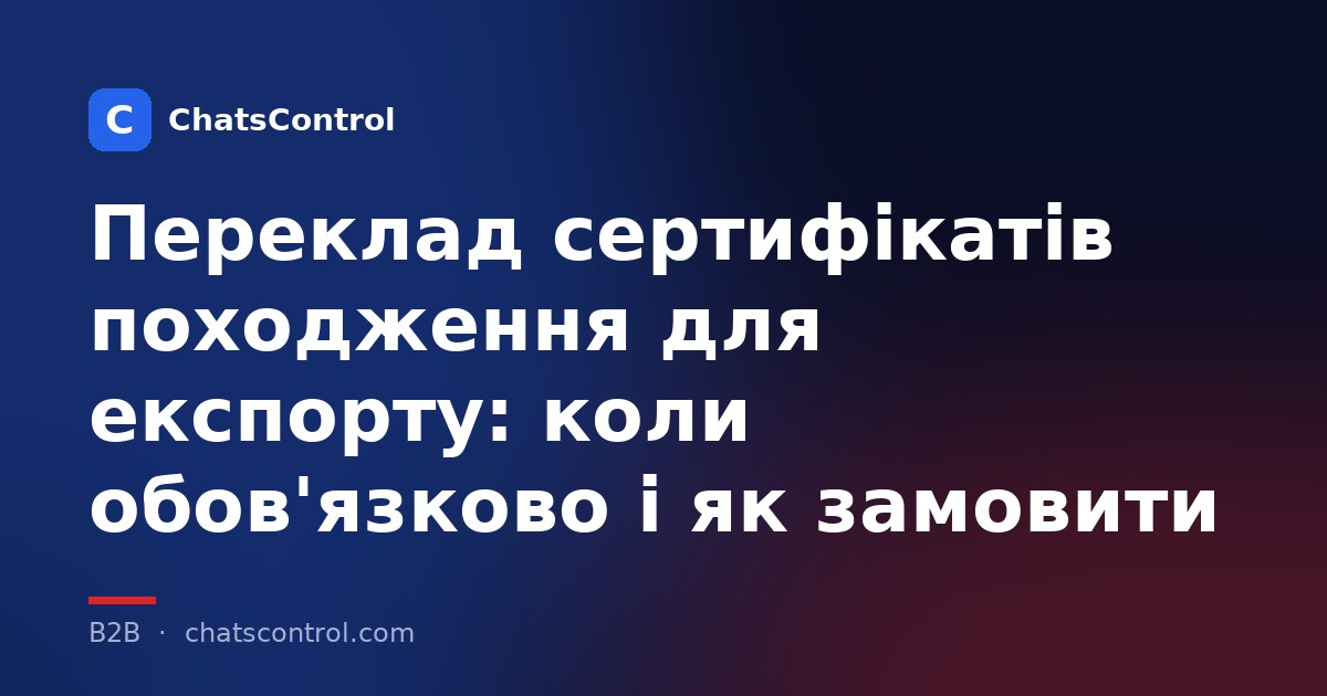 Переклад сертифікатів походження для експорту: коли обов'язково і як замовити