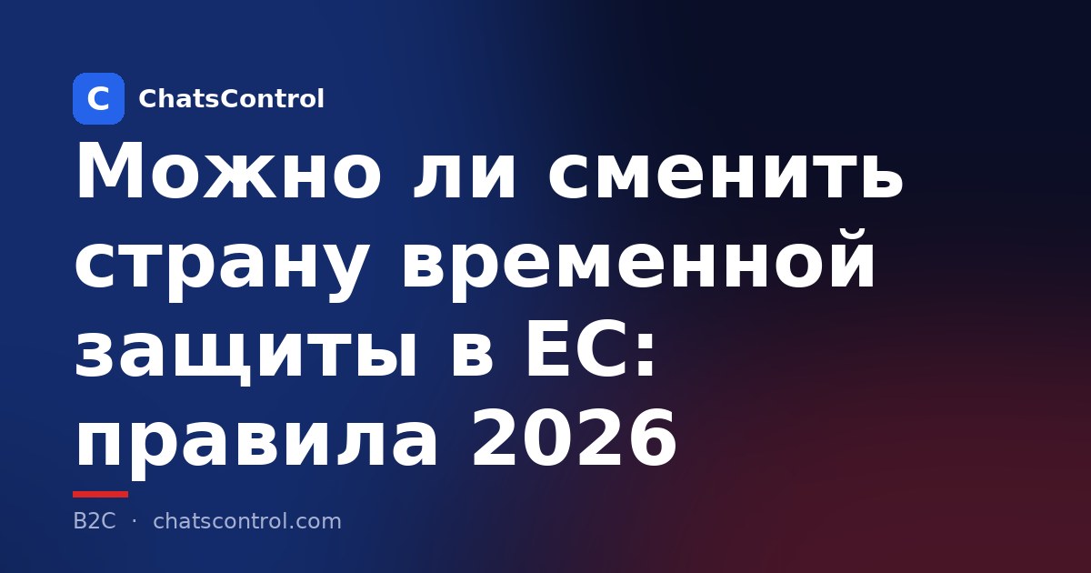 Можно ли сменить страну временной защиты в ЕС: правила 2026