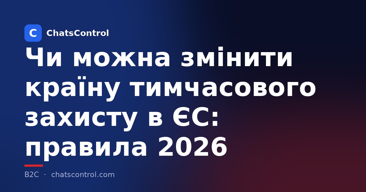 Чи можна змінити країну тимчасового захисту в ЄС: правила 2026
