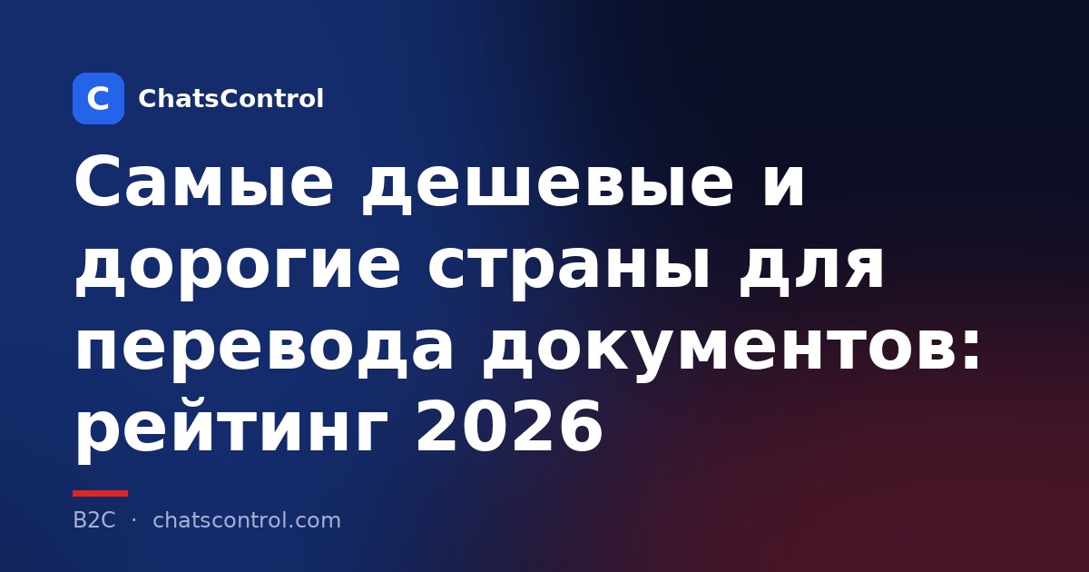 Самые дешевые и дорогие страны для перевода документов: рейтинг 2026
