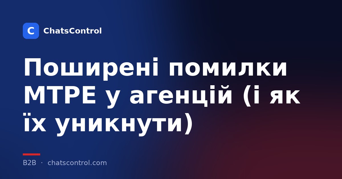 Поширені помилки MTPE у агенцій (і як їх уникнути)