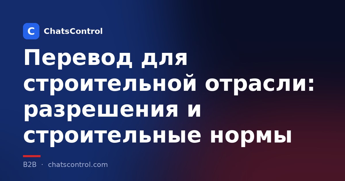 Перевод для строительной отрасли: разрешения и строительные нормы