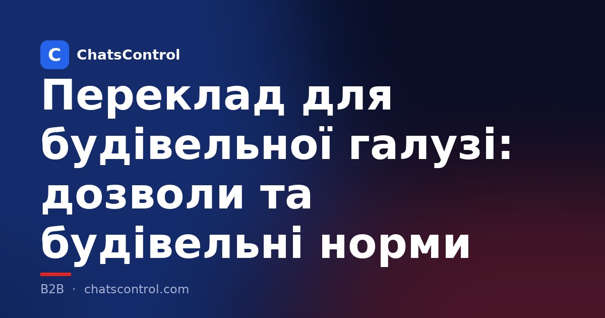 Переклад для будівельної галузі: дозволи та будівельні норми