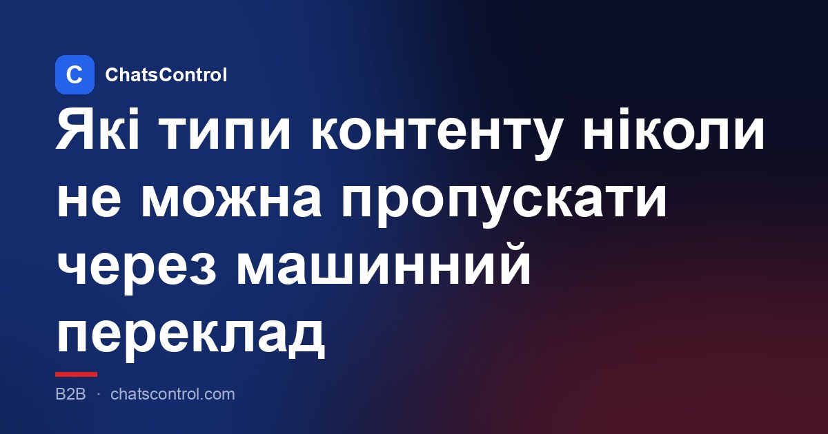 Які типи контенту ніколи не можна пропускати через машинний переклад