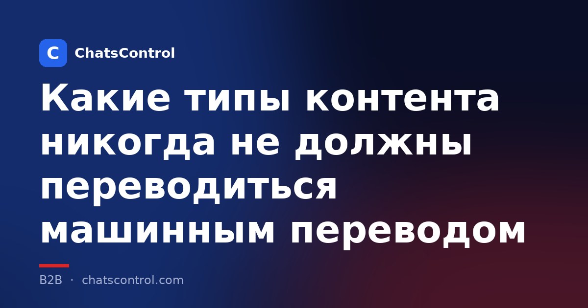 Какие типы контента никогда не должны переводиться машинным переводом