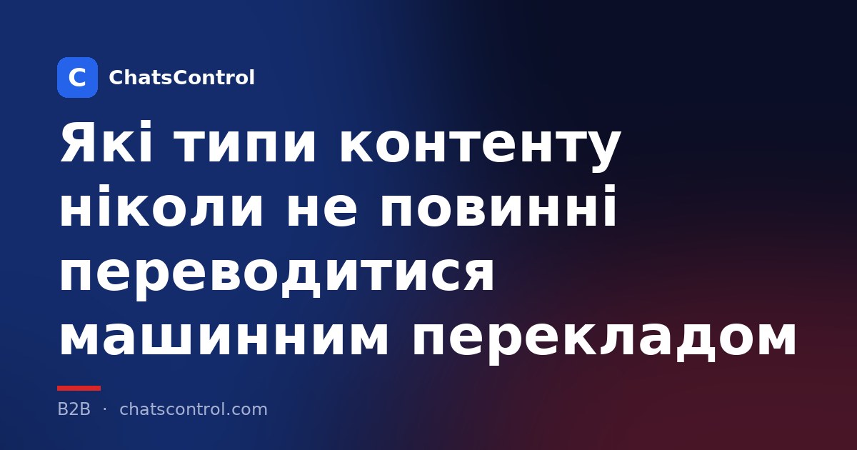 Які типи контенту ніколи не повинні переводитися машинним перекладом