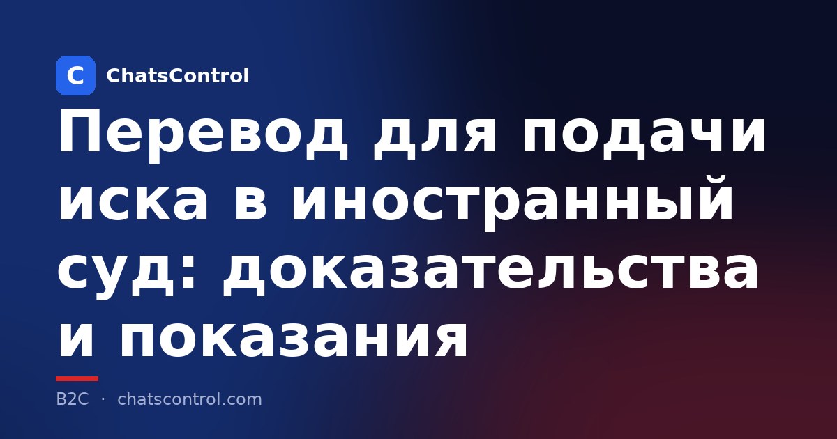 Перевод для подачи иска в иностранный суд: доказательства и показания