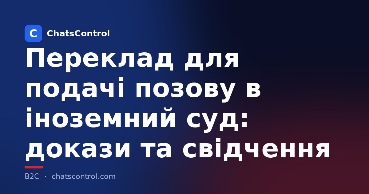 Переклад для подачі позову в іноземний суд: докази та свідчення