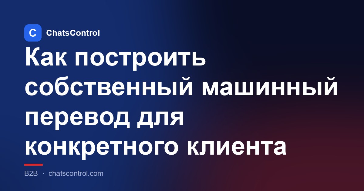 Как построить собственный машинный перевод для конкретного клиента