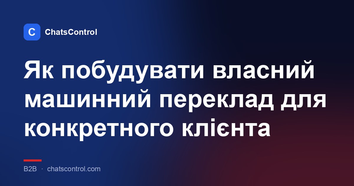 Як побудувати власний машинний переклад для конкретного клієнта