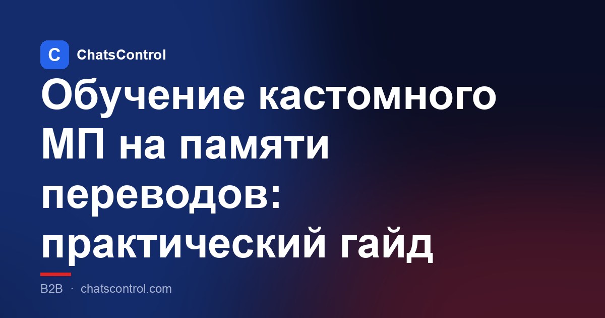 Обучение пользовательского МТ на вашей памяти переводов: практическое руководство