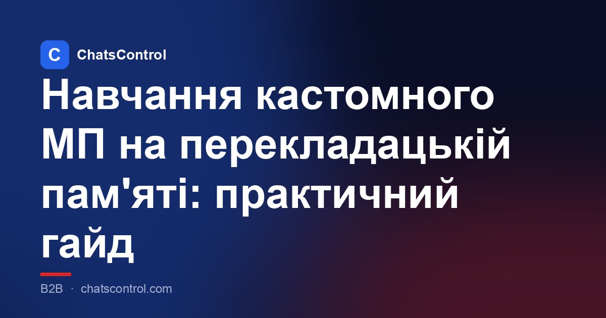 Навчання кастомного МТ на твоїй пам'яті перекладів: практичний гайд