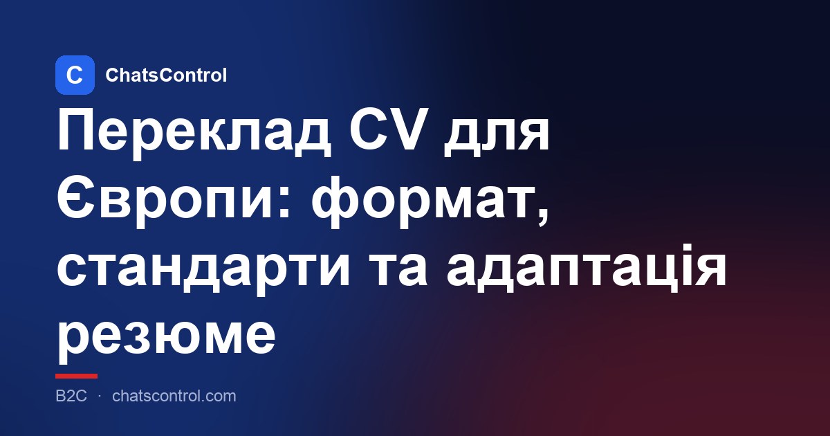 Переклад CV для Європи: формат, стандарти та адаптація резюме