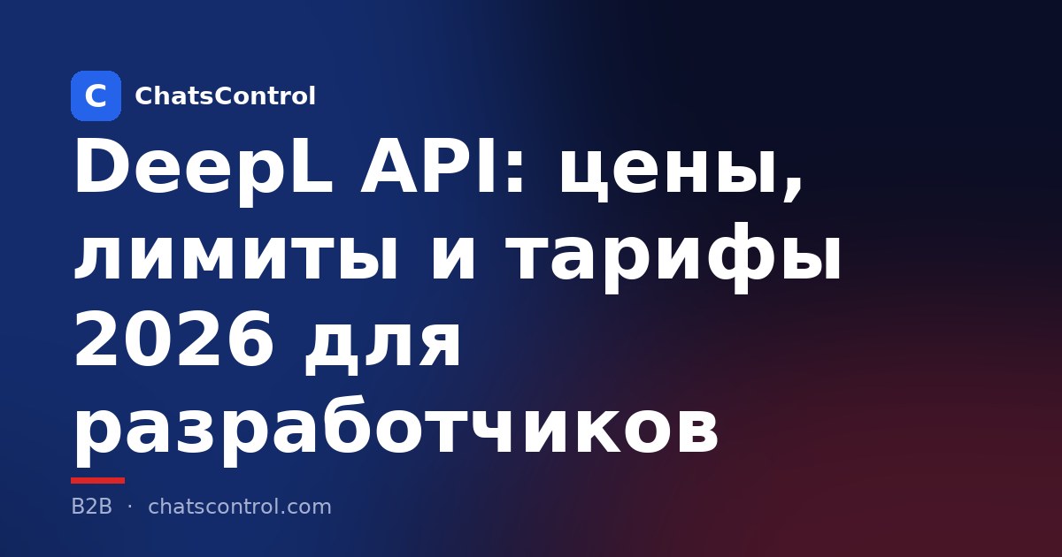 DeepL API: цены, лимиты и тарифы 2026 для разработчиков