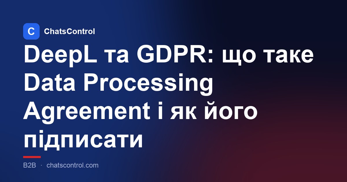 DeepL та GDPR: що таке Data Processing Agreement і як його підписати