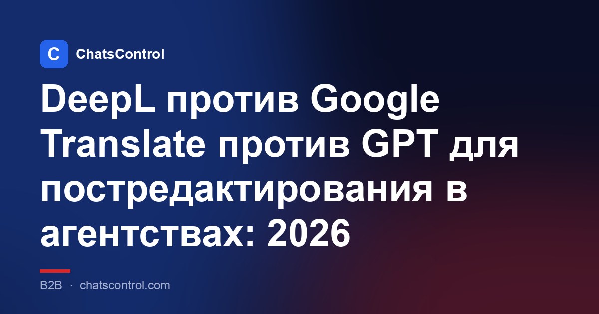 DeepL против Google Translate против GPT для постредактирования в агентствах: 2026
